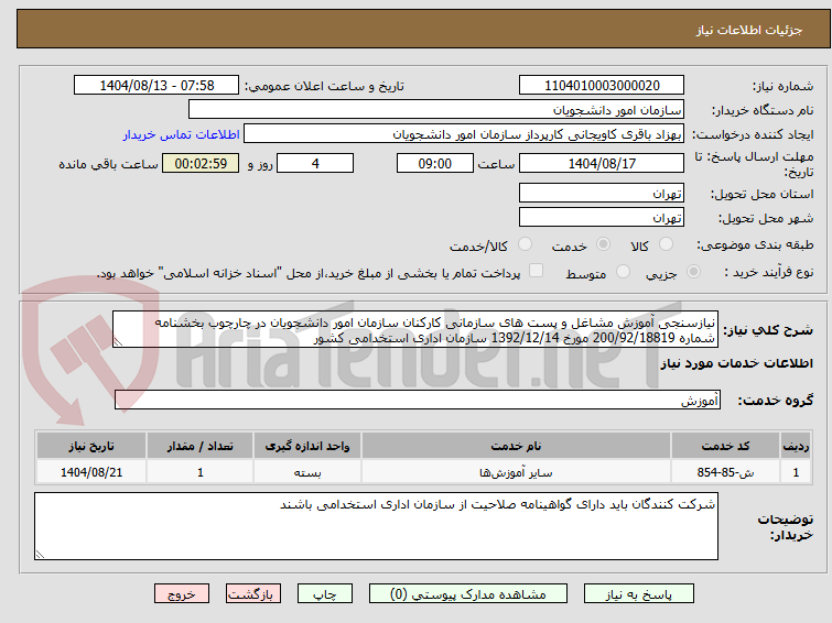 تصویر کوچک آگهی نیازسنجی آموزش مشاغل و پست های سازمانی کارکنان سازمان امور دانشجویان در چارچوب بخشنامه شماره 200/92/18819 مورخ 1392/12/14 سازمان اداری استخدامی کشور