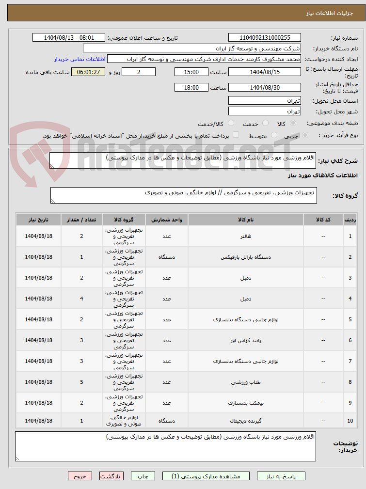 تصویر کوچک آگهی اقلام ورزشی مورد نیاز باشگاه ورزشی (مطابق توضیحات و عکس ها در مدارک پیوستی)