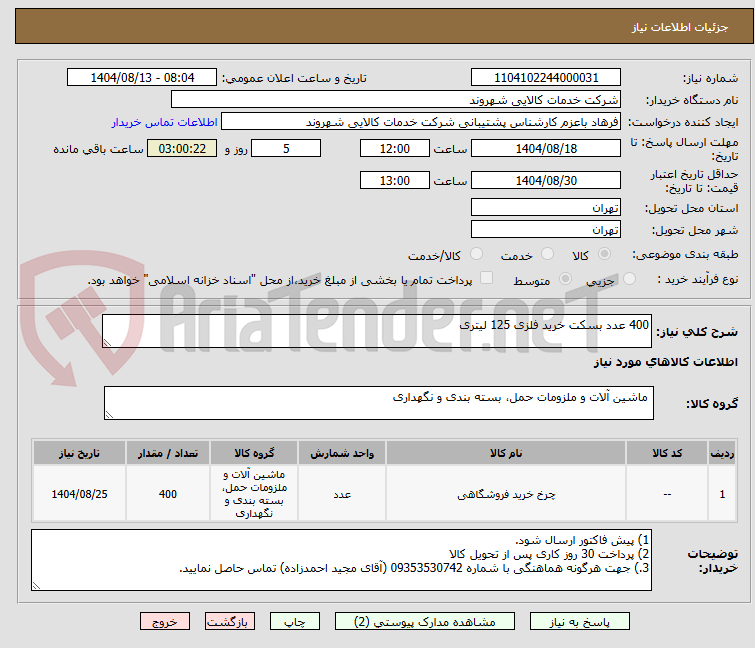 تصویر کوچک آگهی 400 عدد بسکت خرید فلزی 125 لیتری