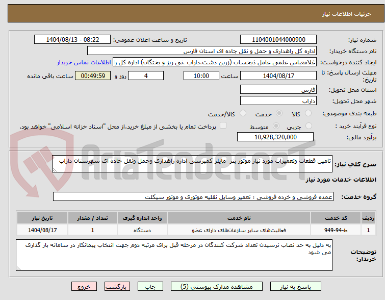 تصویر کوچک آگهی تامین قطعات وتعمیرات مورد نیاز موتور بنز  مایلر کمپرسی اداره راهداری وحمل ونقل جاده ای شهرستان داراب 