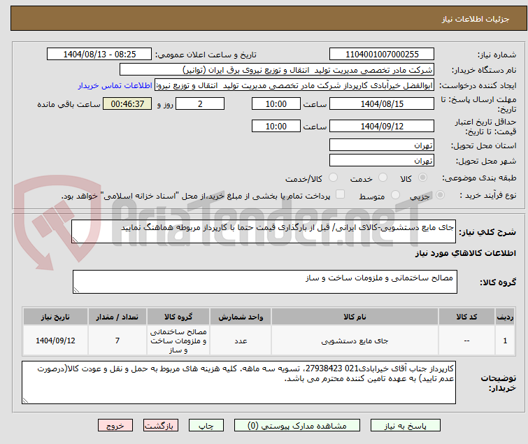 تصویر کوچک آگهی جای مایع دستشویی-کالای ایرانی/ قبل از بارگذاری قیمت حتما با کارپرداز مربوطه هماهنگ نمایید