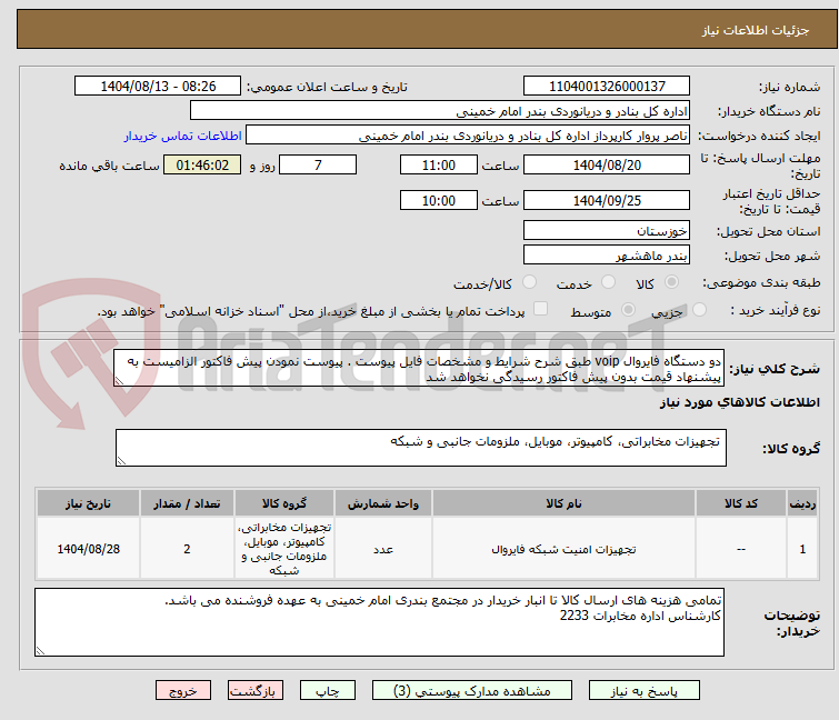 تصویر کوچک آگهی دو دستگاه فایروال voip طبق شرح شرایط و مشخصات فایل پیوست . پیوست نمودن پیش فاکتور الزامیست به پیشنهاد قیمت بدون پیش فاکتور رسیدگی نخواهد شد