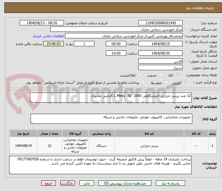 تصویر کوچک آگهی 12 عدد پرینتر حرارتی فروشگاهی Meva Tp 1000 با گارانتی مادیران