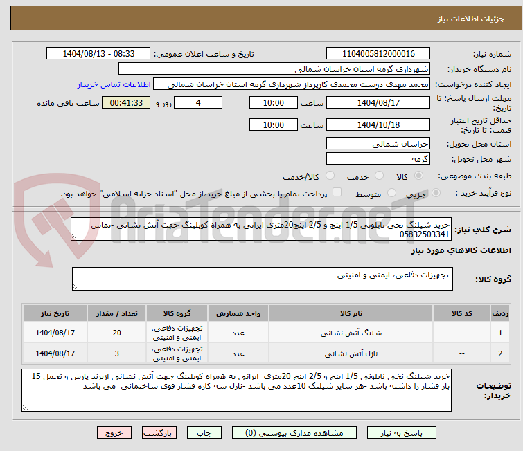 تصویر کوچک آگهی خرید شیلنگ نخی نایلونی 1/5 اینچ و 2/5 اینچ20متری ایرانی به همراه کوبلینگ جهت آتش نشانی -تماس 05832503341