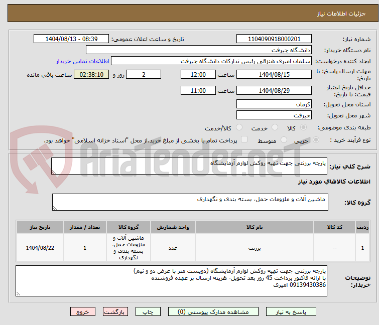 تصویر کوچک آگهی پارچه برزنتی جهت تهیه روکش لوازم آزمایشگاه