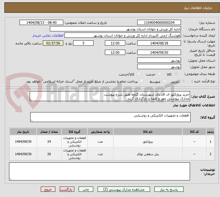 تصویر کوچک آگهی خرید پروژکتور ال ای دی شهرستان گناوه طبق شرح پیوست
مدارک پیوستی مهر و امضا و بارگذاری گردد