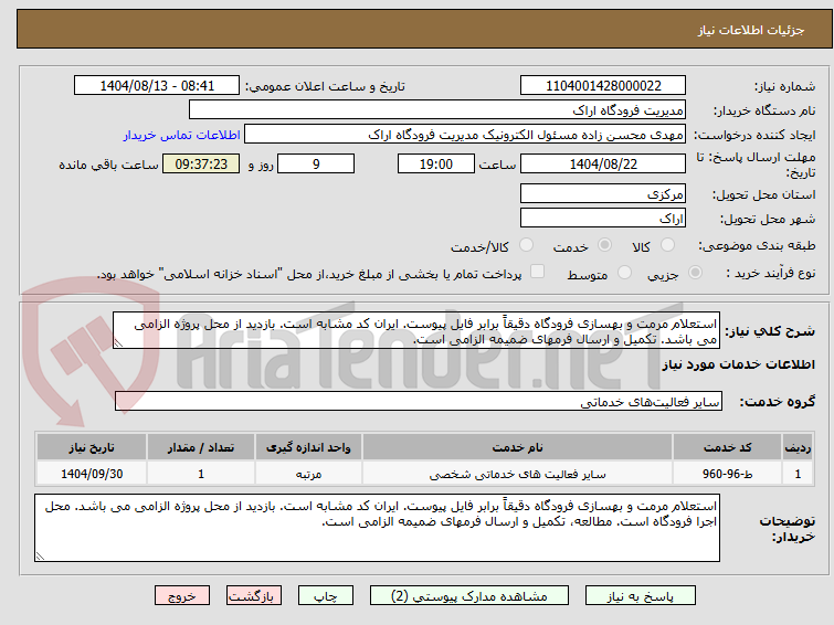 تصویر کوچک آگهی استعلام مرمت و بهسازی فرودگاه دقیقاً برابر فایل پیوست. ایران کد مشابه است. بازدید از محل پروژه الزامی می باشد. تکمیل و ارسال فرمهای ضمیمه الزامی است.