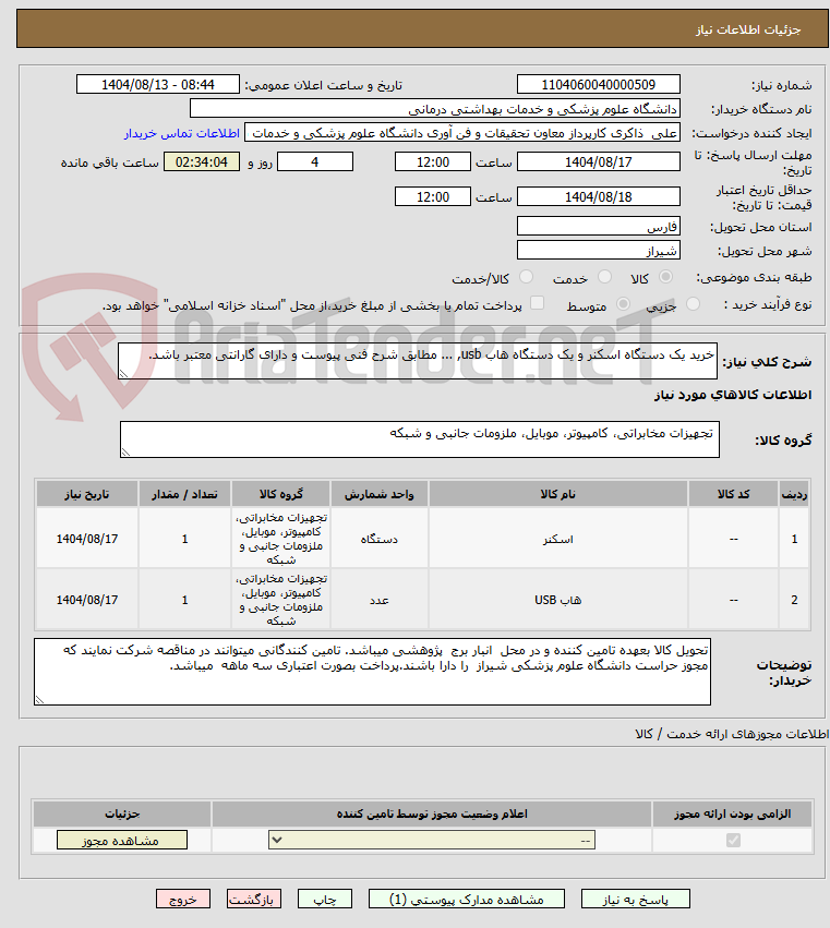 تصویر کوچک آگهی خرید یک دستگاه اسکنر و یک دستگاه هاب usb, ... مطابق شرح فنی پیوست و دارای گارانتی معتبر باشد.