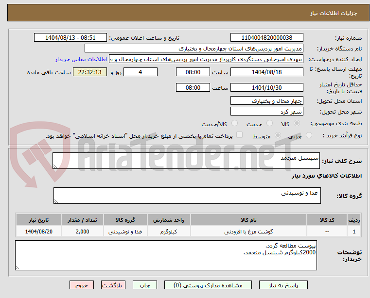 تصویر کوچک آگهی شینسل منجمد