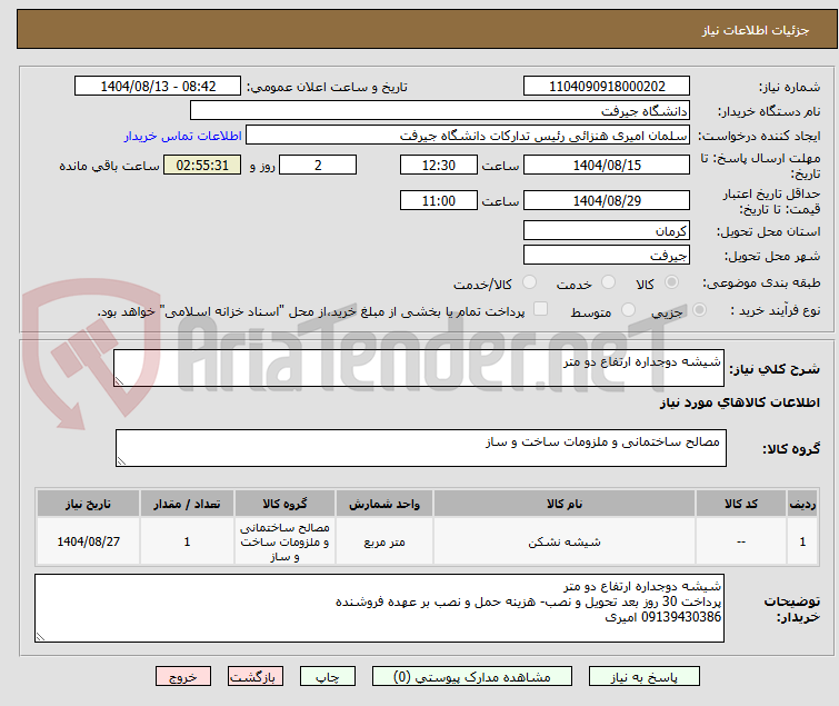 تصویر کوچک آگهی شیشه دوجداره ارتفاع دو متر
