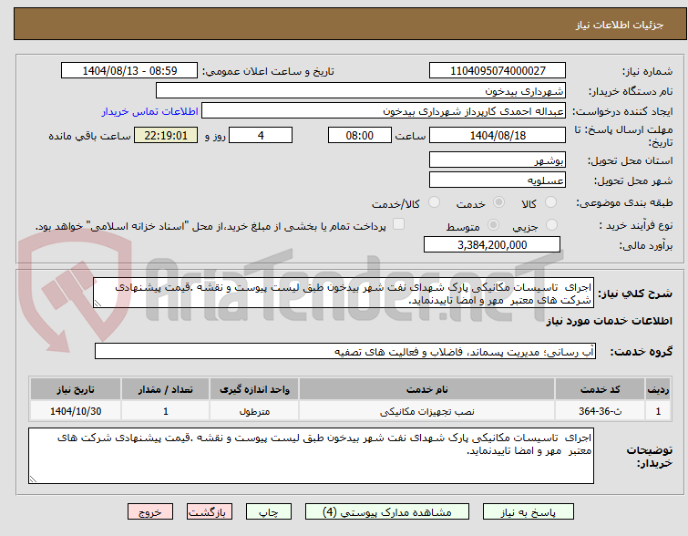 تصویر کوچک آگهی اجرای تاسیسات مکانیکی پارک شهدای نفت شهر بیدخون طبق لیست پیوست و نقشه .قیمت پیشنهادی شرکت های معتبر مهر و امضا تاییدنماید.
