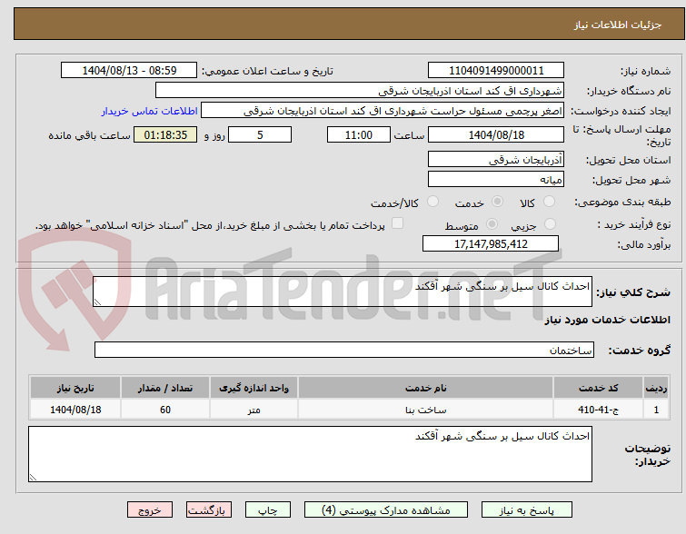 تصویر کوچک آگهی احداث کانال سیل بر سنگی شهر آقکند