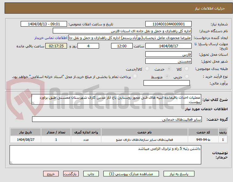 تصویر کوچک آگهی عملیات احداث باقیمانده ابنیه های فنی محور روستایی باغ انار عدس کاری شهرستان ممسنی طبق براورد پیوست