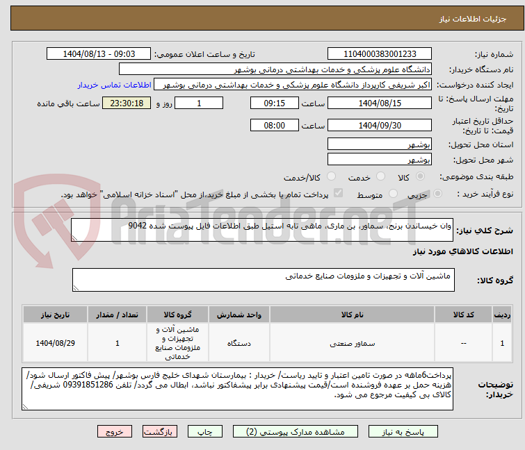 تصویر کوچک آگهی وان خیساندن برنج، سماور، بن ماری، ماهی تابه استیل طبق اطلاعات فایل پیوست شده 9042