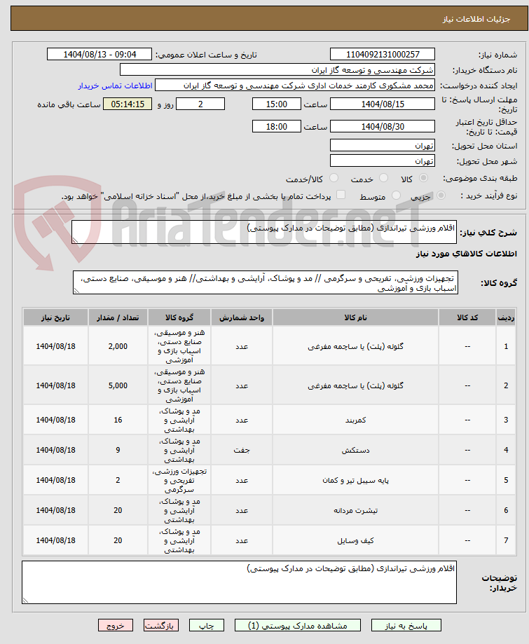 تصویر کوچک آگهی اقلام ورزشی تیراندازی (مطابق توضیحات در مدارک پیوستی)
