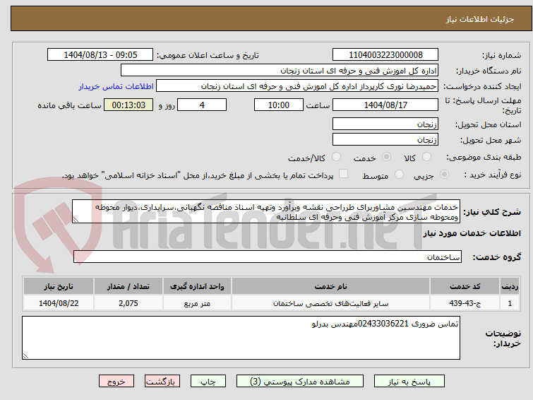 تصویر کوچک آگهی خدمات مهندسین مشاوربرای طرراحی نقشه وبرآورد وتهیه اسناد مناقصه نگهبانی،سرایداری،دیوار محوطه ومحوطه سازی مرکز آموزش فنی وحرفه ای سلطانیه