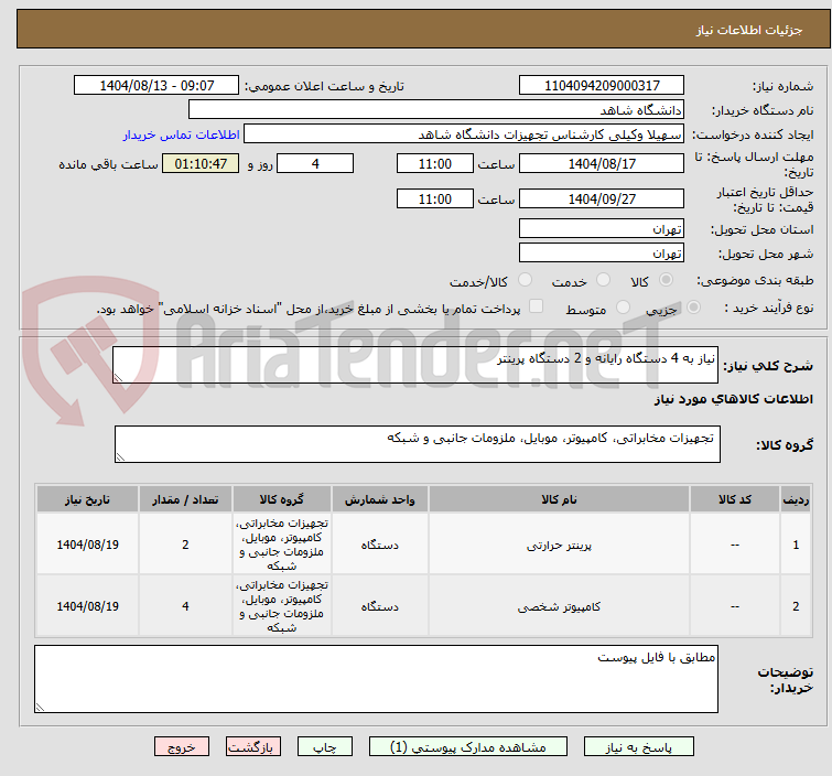 تصویر کوچک آگهی نیاز به 4 دستگاه رایانه و 2 دستگاه پرینتر