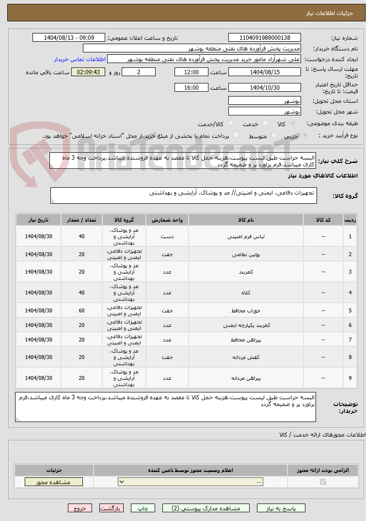 تصویر کوچک آگهی البسه حراست طبق لیست پیوست،هزینه حمل کالا تا مقصد به عهده فروشنده میباشد،پرداخت وجه 3 ماه کاری میباشد،فرم براورد پر و ضمیمه گردد
