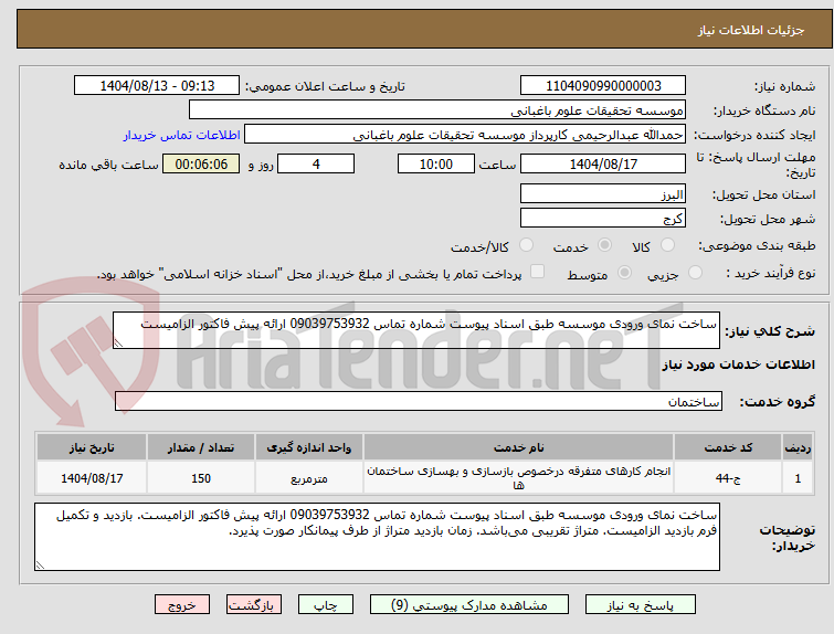 تصویر کوچک آگهی ساخت نمای ورودی موسسه طبق اسناد پیوست شماره تماس 09039753932 ارائه پیش فاکتور الزامیست