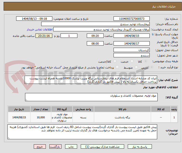 تصویر کوچک آگهی ایران کد مشابه است استعلام فرم های بیمارستانی برگه ویزیت پزشک 10000عددبه همراه لیست پیوست پرداخت حداقل یکسال به بالا ( پیش فاکتور بار گذاری گردد)