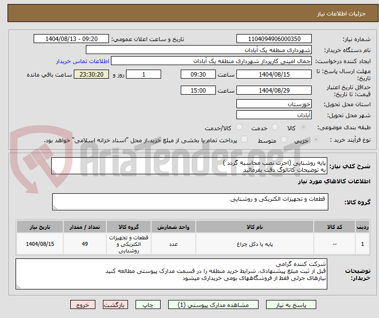 تصویر کوچک آگهی پایه روشنایی (اجرت نصب محاسبه گردد )
به توضیحات کاتالوگ دقت بفرمائید