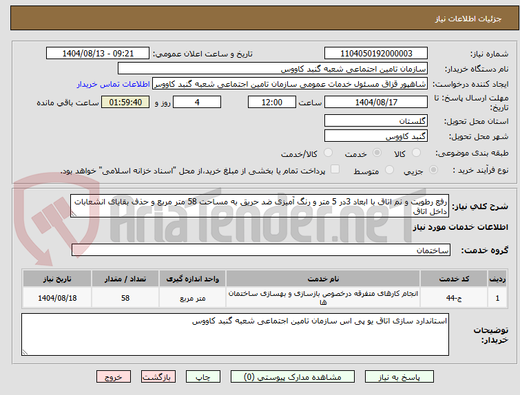 تصویر کوچک آگهی رفع رطویت و نم اتاق با ابعاد 3در 5 متر و رنگ آمیزی ضد حریق به مساحت 58 متر مربع و حذف بقایای انشعابات داخل اتاق