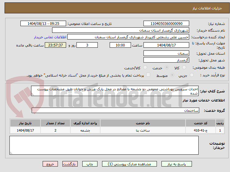 تصویر کوچک آگهی احداث سرویس بهداشتی عمومی دو چشمه با مصالح در محل پارک ورزش و جوانان طبق مشخصات پیوست شده