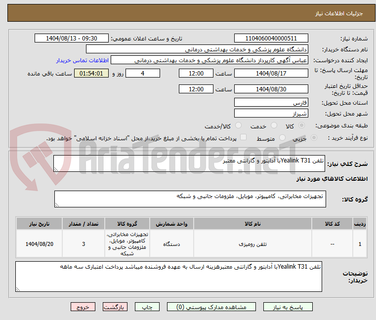 تصویر کوچک آگهی تلفن Yealink T31با آدابتور و گارانتی معتبر