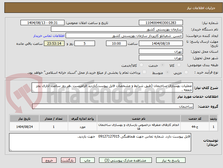 تصویر کوچک آگهی عملیات بهسازی ساختمان (طبق شرایط و مشخصات فایل پیوست)بازدید الزامیست .هر روز ساعت اداری بجز جمعه .