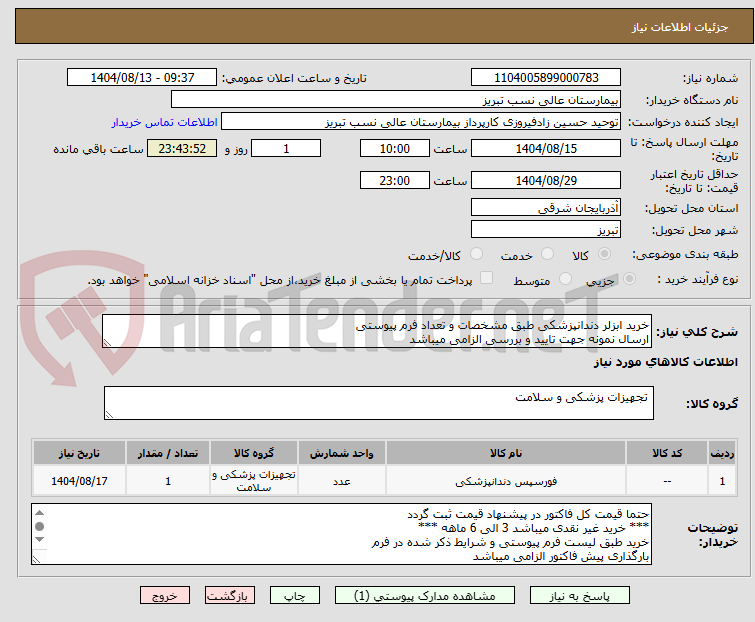 تصویر کوچک آگهی خرید ابزلر دندانپزشکی طبق مشخصات و تعداد فرم پیوستی
ارسال نمونه جهت تایید و بررسی الزامی میباشد