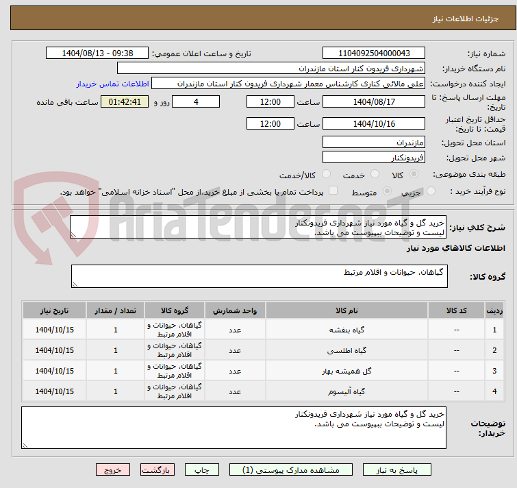تصویر کوچک آگهی خرید گل و گیاه مورد نیاز شهرداری فریدونکنار 
لیست و توضیحات ببپیوست می باشد.