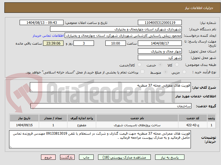 تصویر کوچک آگهی فوریت های عمرانی محله 37 منظریه 