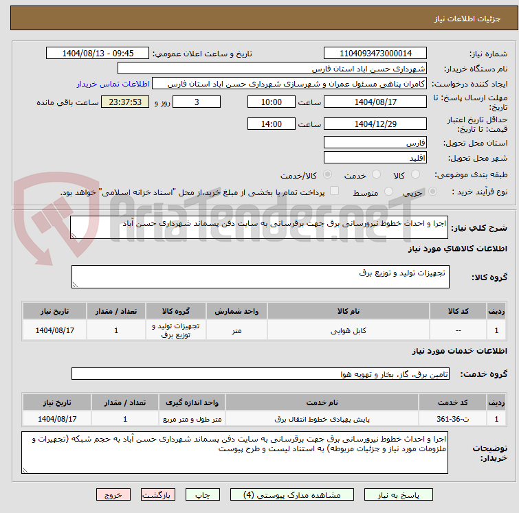 تصویر کوچک آگهی اجرا و احداث خطوط نیرورسانی برق جهت برقرسانی به سایت دفن پسماند شهرداری حسن آباد