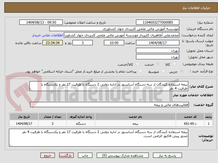 تصویر کوچک آگهی بیمه استفاده کنندگان از سه دستگاه آسانسور در اداره دولتی 2 دستگاه با ظرفیت 17 نفر و یکدستگاه با ظرفیت 4 نفر