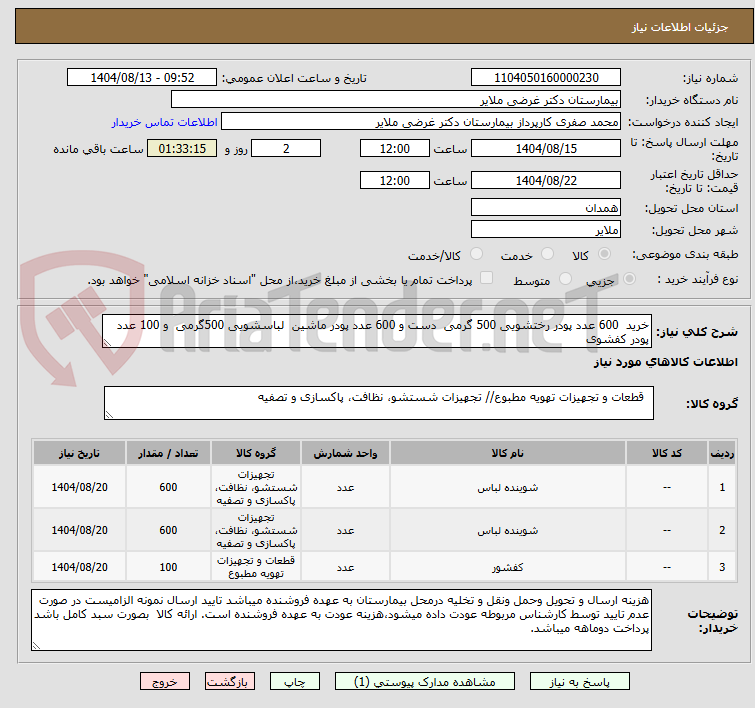 تصویر کوچک آگهی خرید 600 عدد پودر رختشویی 500 گرمی دست و 600 عدد پودر ماشین لباسشویی 500گرمی و 100 عدد پودر کفشوی