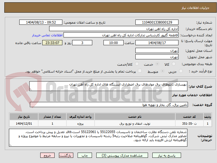 تصویر کوچک آگهی بهسازی تابلوهای برق مولدهای برق اضطراری ایستگاه های اداره کل راه آهن تهران
