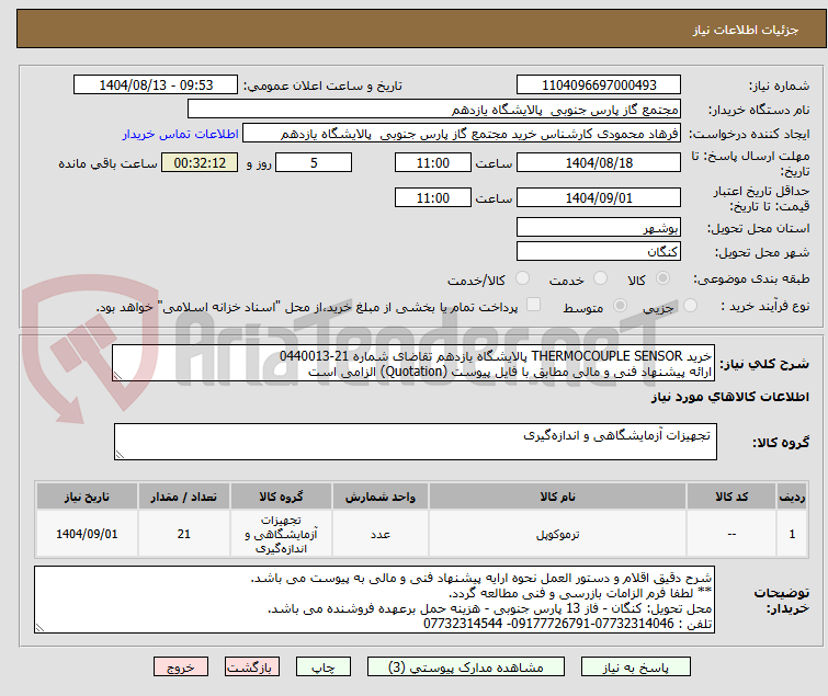 تصویر کوچک آگهی خرید THERMOCOUPLE SENSOR پالایشگاه یازدهم تقاضای شماره 21-0440013
ارائه پیشنهاد فنی و مالی مطابق با فایل پیوست (Quotation) الزامی است