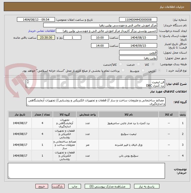 تصویر کوچک آگهی فن لیمیت
برد کنترل DBC
مقوا نسوز
دکمه ریست