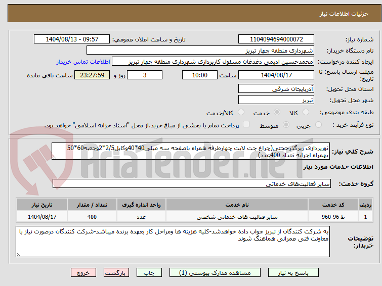 تصویر کوچک آگهی نورپردازی زیرگذرحجتی(چراغ جت لایت چهارطرفه همراه باصفحه سه میلی40*40وکابل2/5*2وجعبه60*50 بهمراه اجرابه تعداد 400عدد)