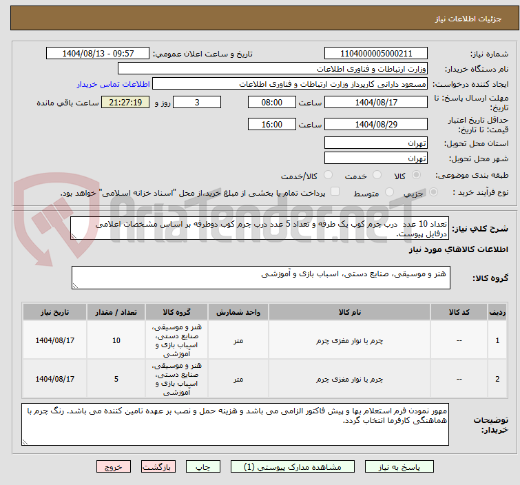 تصویر کوچک آگهی تعداد 10 عدد  درب چرم کوب یک طرفه و تعداد 5 عدد درب چرم کوب دوطرفه بر اساس مشخصات اعلامی درفایل پیوست.