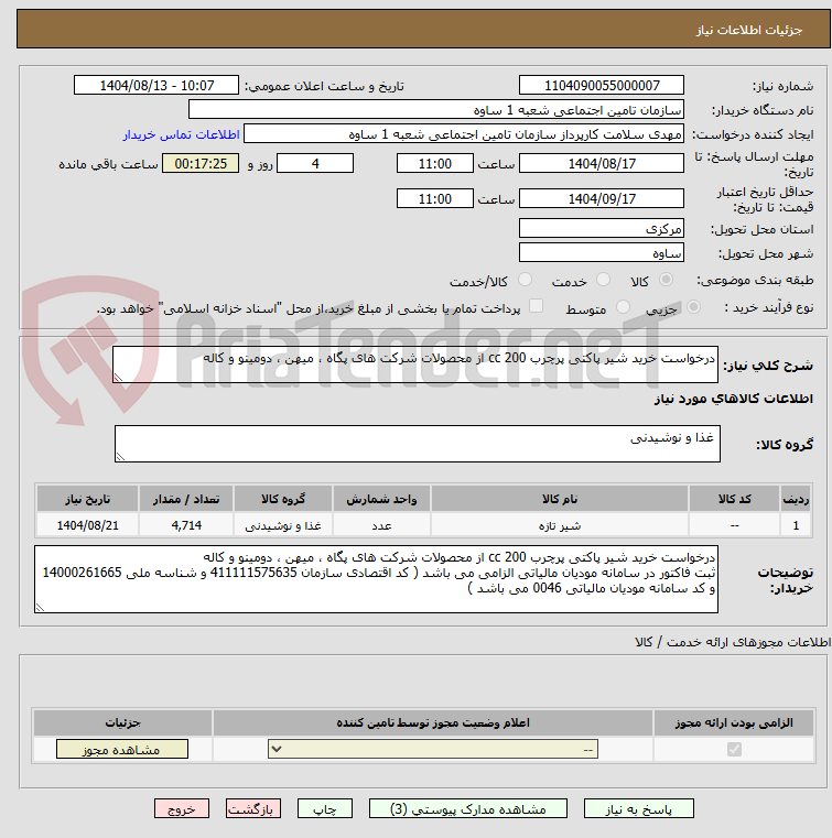 تصویر کوچک آگهی درخواست خرید شیر پاکتی پرچرب 200 cc از محصولات شرکت های پگاه ، میهن ، دومینو و کاله