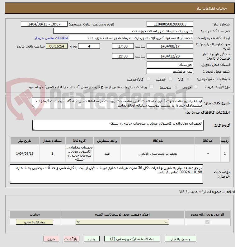 تصویر کوچک آگهی ارتباط رادیوو مناطقجهت فناوری اطلاعات طبق مشخصات پیوست در سامانه تامین کنندگان میبایست قیمتهای پیشنهادی خود را در لیست پیوست سامانه لحاظ نمایند.
