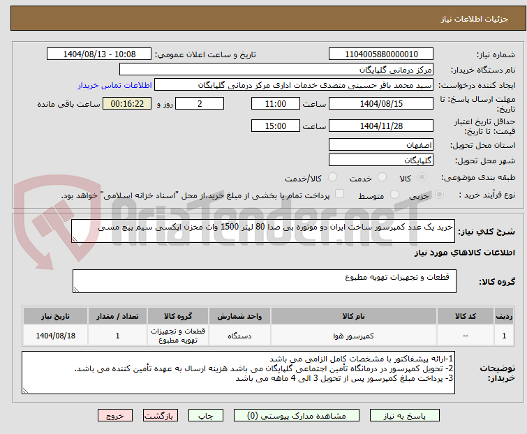 تصویر کوچک آگهی خرید یک عدد کمپرسور ساخت ایران دو موتوره بی صدا 80 لیتر 1500 وات مخزن اپکسی سیم پیچ مسی