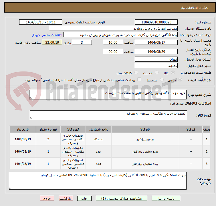 تصویر کوچک آگهی خرید دو دستگاه ویدیو پرژکتور مطابق با مشخصات پیوست