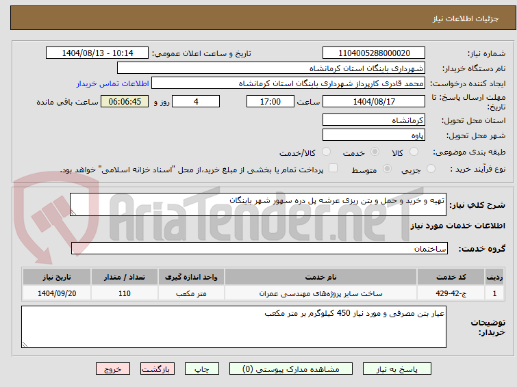 تصویر کوچک آگهی تهیه و خرید و حمل و بتن ریزی عرشه پل دره سهور شهر باینگان