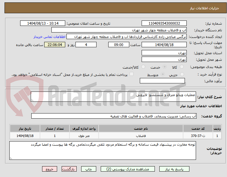 تصویر کوچک آگهی عملیات ویدئو متری و شستشو  لایروبی