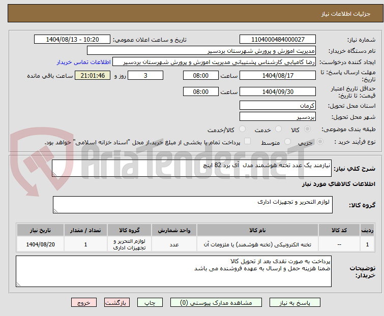 تصویر کوچک آگهی نیازمند یک عدد تخته هوشمند مدل آی برد 82 اینچ