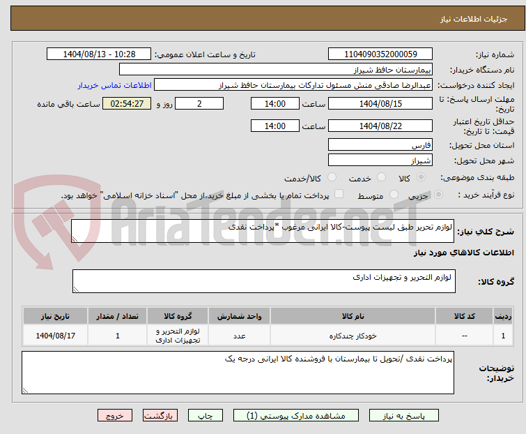 تصویر کوچک آگهی لوازم تحریر طبق لیست پیوست-کالا ایرانی مرغوب *پرداخت نقدی