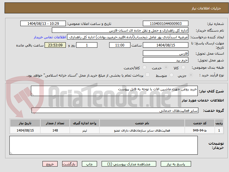 تصویر کوچک آگهی خرید روغن جهت ماشین الات با توجه به فایل پیوست