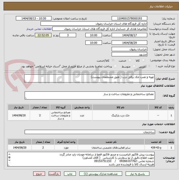 تصویر کوچک آگهی تهیه و نصب جک برقی درب ( طبق مشخصات پیوست)